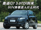 奥迪Q7 3.0TDI到来 SUV将要进入什么时代