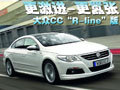 更激進-更囂張 大眾CC Rline版實拍(多圖)
