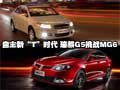 自主新“T”時(shí)代 MG6 1.8T挑戰(zhàn)瑞麒G5 2.0T
