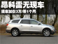 別克昂科雷無現(xiàn)車 提車加價(jià)3萬/等1個(gè)月