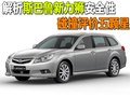 解析斯巴鲁新力狮安全性 碰撞评价五颗星