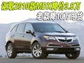 謳歌2010款MDX降價(jià)3.8萬 老款降10萬甩貨
