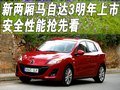 新兩廂馬自達(dá)3明年上市 安全性能搶先看