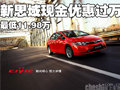 新思域現(xiàn)金優(yōu)惠過(guò)萬(wàn) 最低11.98萬(wàn)