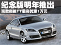 奧迪TT百年紀(jì)念版1月推出 現(xiàn)款優(yōu)惠一萬