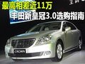 最高相差近11万 丰田新皇冠3.0选购指南