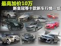 最高加价10万 新皇冠等十款新车行情一览