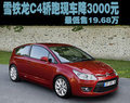 雪鐵龍C4轎跑現(xiàn)車降3000元 最低售19.68萬(wàn)