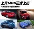 上汽MG6正式上市 六款同级别车型行情导购