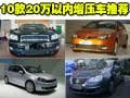 瑞麒G5领衔 10款20万元以内增压车推荐