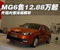 MG6上市-售12.88萬起 外觀內(nèi)飾詳細(xì)解析