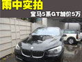 雨中实拍 宝马5系GT加价5万