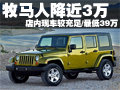 Jeep牧馬人-最高優(yōu)惠2.89萬(wàn) 最低售39萬(wàn)