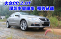 大眾CC 2.0T深圳有少量現(xiàn)車 預購從速