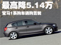 寶馬1系最高優(yōu)惠5.14萬 3.0L車型需預(yù)定