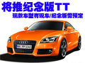 奧迪TT-百年紀(jì)念版需預(yù)定 部分車型有車
