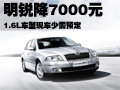明锐2.0L最高优惠7000元 1.6L-少量现车