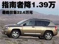 指南者-最高優(yōu)惠1.39萬元 最低售22.6萬