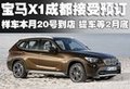 寶馬X1成都接受預(yù)訂 2月底可提車(chē)