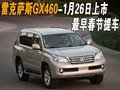 雷克薩斯GX460-1月26日上市 最早春節(jié)提車