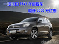 一汽丰田RAV4年后提车 能获5000元优惠
