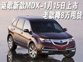 謳歌新款MDX-1月15日上市 老款降8萬甩貨