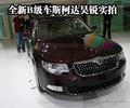 全新B級(jí)車斯柯達(dá)昊銳實(shí)拍