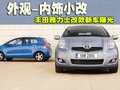 外觀-內(nèi)飾小改 豐田雅力士改款新車曝光