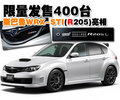 限量發售400臺 斯巴魯WRX-STI(R205)亮相