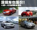 沒現(xiàn)車也漲價(jià)！ 12款1.5升家用轎車導(dǎo)購(gòu)
