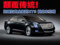 顛覆傳統(tǒng)！凱迪拉克全新的XTS 概念車亮相