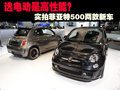 選電動(dòng)是高性能？實(shí)拍菲亞特500兩款新車