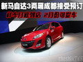 新馬自達3兩廂成都接受預訂 本月到樣車