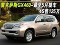 雷克薩斯GX460-最早5月提車 4S售125萬