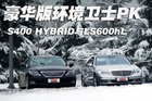 S400 HYBRID与LS600hL 豪华版环境卫士PK