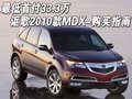 最低首付33.3萬 謳歌2010款MDX-購買指南