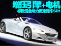 直喷+增压+电机 法国实拍标致概念跑车SR1