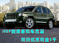 JEEP指南者現(xiàn)車充足 現(xiàn)購優(yōu)惠現(xiàn)金5千