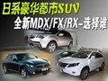 日系豪华都市SUV 全新MDX/FX/RX-选择谁