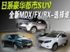 日系豪华都市SUV 全新MDX/FX/RX-选择谁
