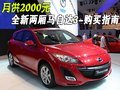 月供2000元 全新兩廂馬自達(dá)3-購(gòu)買指南