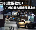 Acura謳歌廣州白云大道店2010MDX發(fā)布