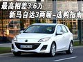 最高相差3.6萬 新馬自達3兩廂-選購指南