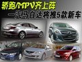 轎跑/MPV齊上陣 一汽馬自達將推5款新車