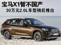 寶馬X1暫不國(guó)產(chǎn) 30萬(wàn)元2.0L車(chē)型稍后推出