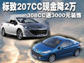 标致207CC现金降2万 308CC送3000元装饰