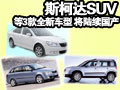斯柯達(dá)SUV等3款全新車型 將陸續(xù)國(guó)產(chǎn)(圖)