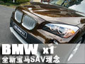 BMW全新SAV形象 宝马X1外观解析(多图)