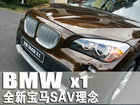 BMW全新SAV形象 宝马X1外观解析(多图)
