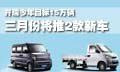 開(kāi)瑞今年目標(biāo)15萬(wàn)輛 三月份將推2款新車